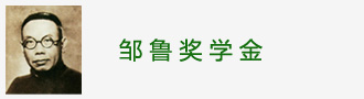 邹鲁奖学金