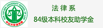 法学院84级本科校友助学金