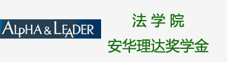 法学院安华理达奖学金