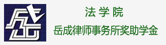 法学院岳成律师事务所奖助学金