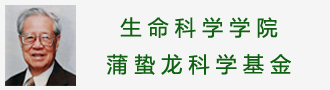生命科学学院蒲蛰龙科学基金