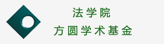 法学院方圆学术基金