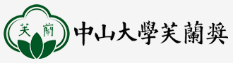 中山大学“芙兰奖”