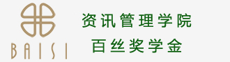 资讯管理学院百丝奖学金