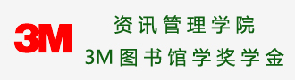 资讯管理学院3M图书馆学奖学金