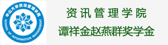 资讯管理学院谭祥金赵燕群奖学金