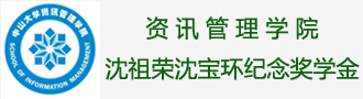 资讯管理学院沈祖荣沈宝环纪念奖学金