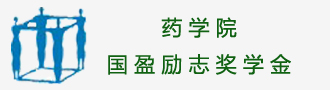 药学院国盈励志奖学金