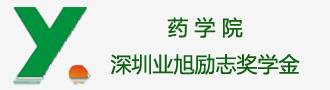 药学院深圳业旭励志奖学金