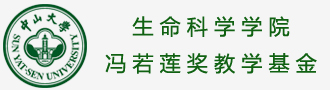 生命科学学院冯若莲奖教学基金
