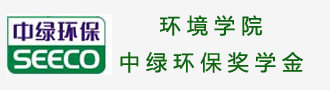 环境学院中绿环保奖学金