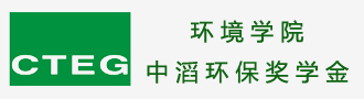 环境学院中滔环保奖学金