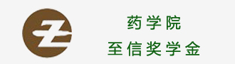 药学院至信奖学金
