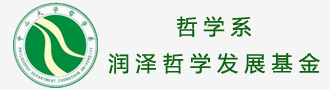 哲学系润泽哲学发展基金