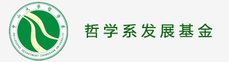哲学系发展基金