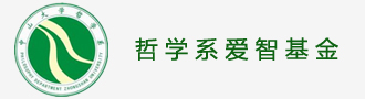 哲学系爱智基金