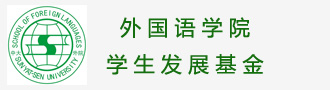 外国语学院学生发展基金
