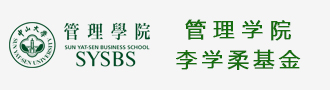 管理学院李学柔基金