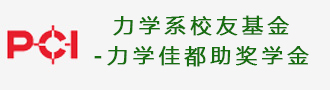 工学院力学佳都助奖学金