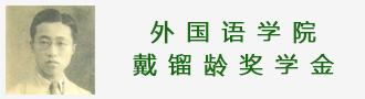 外国语学院戴镏龄奖学金