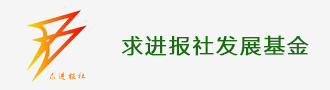 求进报社发展基金