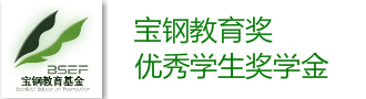 宝钢优秀学生奖学金