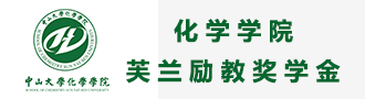 化学学院芙兰励教奖学金