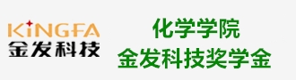 化学学院金发科技奖学金