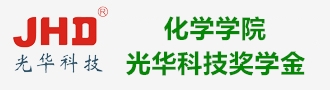 化学学院光华科技奖学金