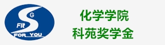 化学学院科苑奖学金
