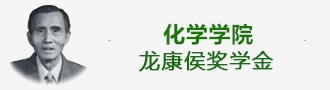 化学学院龙康侯奖学金