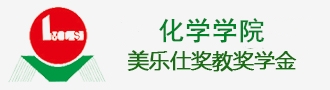 化学学院美乐仕奖教奖学金