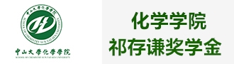 化学学院祁存谦奖学金