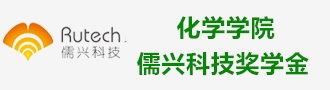 化学学院儒兴科技奖学金