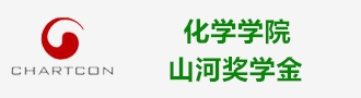 化学学院山河奖学金