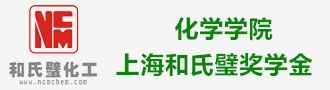 化学学院上海和氏璧奖学金