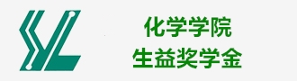 化学学院生益奖学金