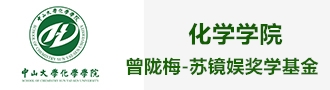 化学学院曾陇梅-苏镜娱奖学基金