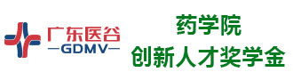 中山大学药学院-广东医谷创新人才奖学金